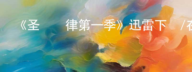 陳啟靜發布《圣誕韻律第一季》迅雷下載/在線觀看-都市情感-美劇天堂